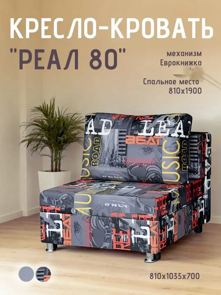 Кресло-кровать Реал 80 без подлокотников мьюзик в Кургане - kurgan.mebel-tymen.ru | фото