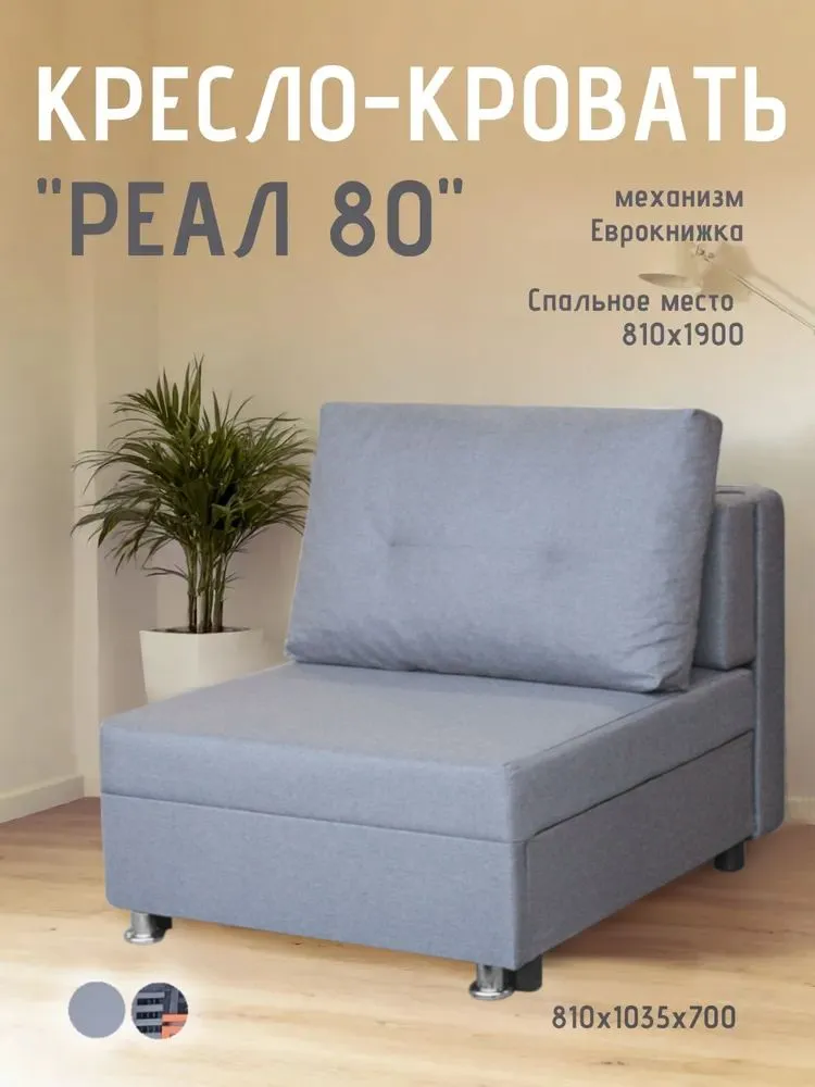 Кресло-кровать Реал 80 без подлокотников грей в Кургане - kurgan.mebel-tymen.ru | фото