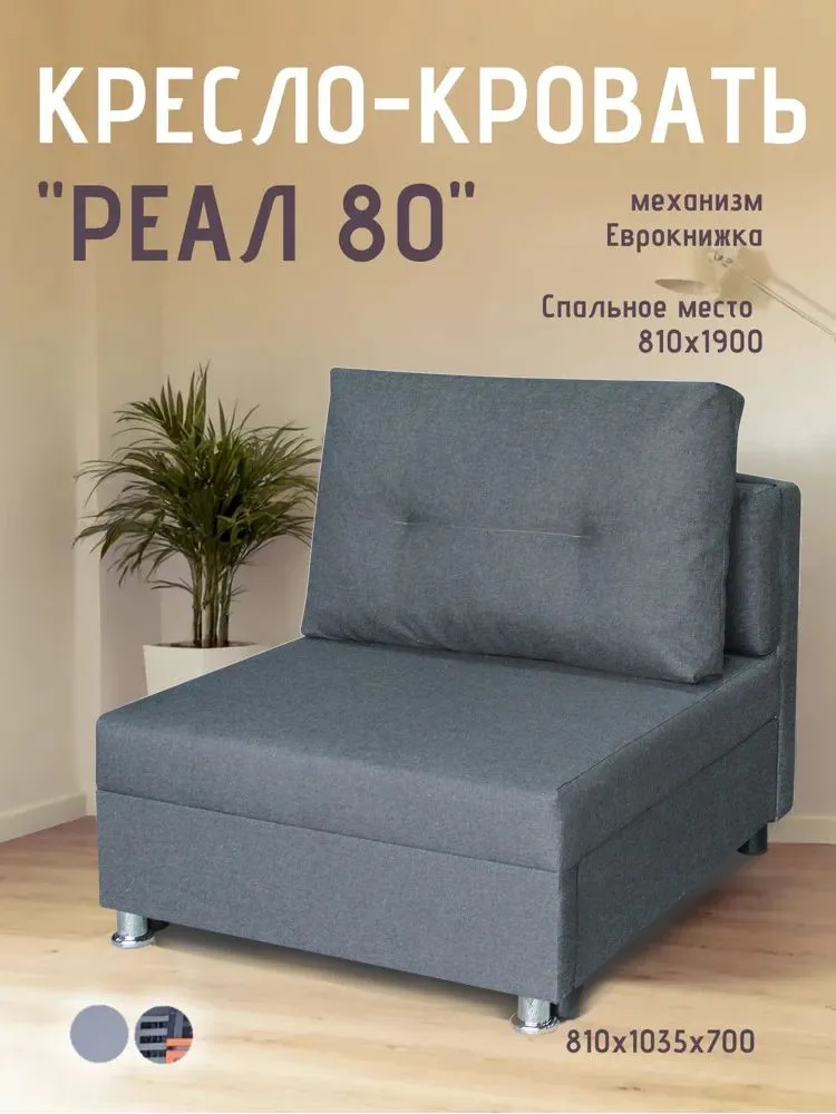 Кресло-кровать Реал 80 без подлокотников графит в Кургане - kurgan.mebel-tymen.ru | фото