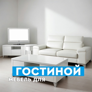 Мебель для гостиной в Кургане - фото