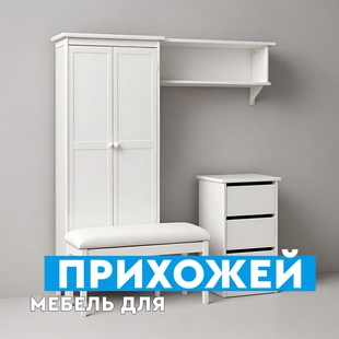 Мебель для прихожей в Кургане - фото