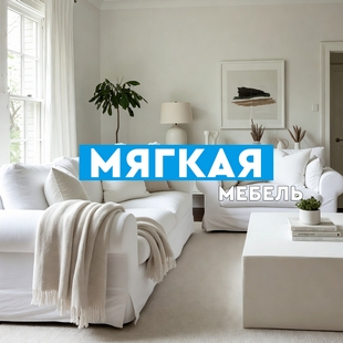 Мягкая мебель в Кургане - фото